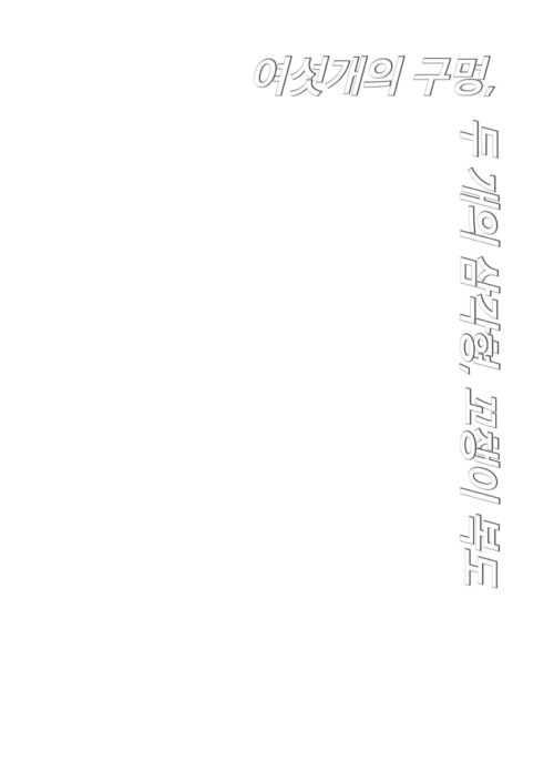 여섯개의 구멍, 두 개의 삼각형, 꼬챙이 복도