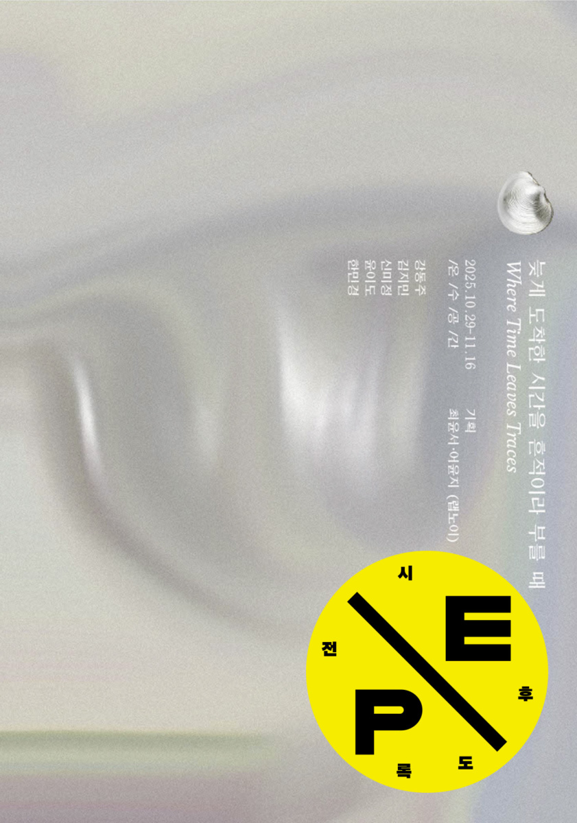 늦게 도착한 시간을 흔적이라 부를 때