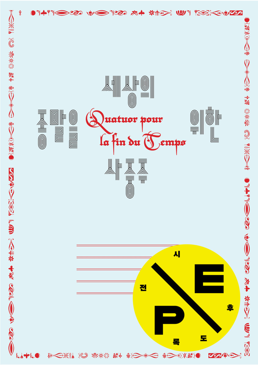 세상의 종말을 위한 사중주