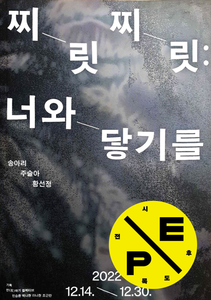 찌릿찌릿: 너와 닿기를…