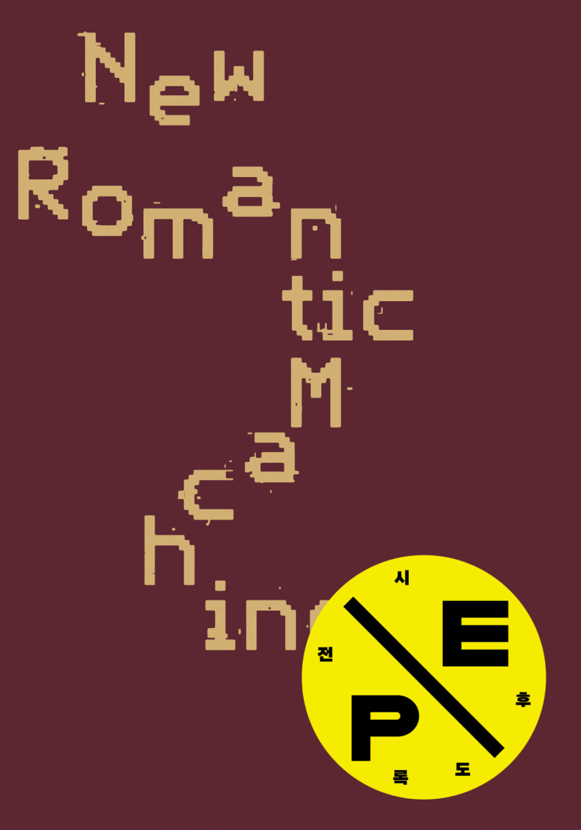 뉴 로맨틱 머신