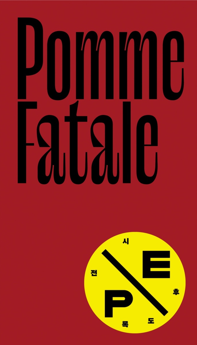폼므 파탈 Pomme Fatale