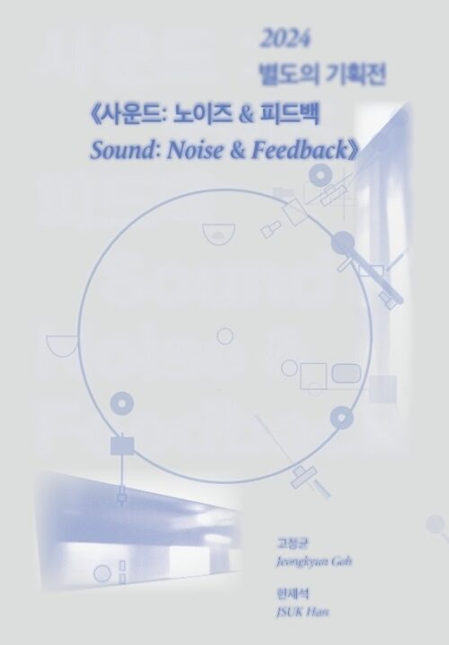 2024 별도의 기획전《사운드: 노이즈&피드백》
