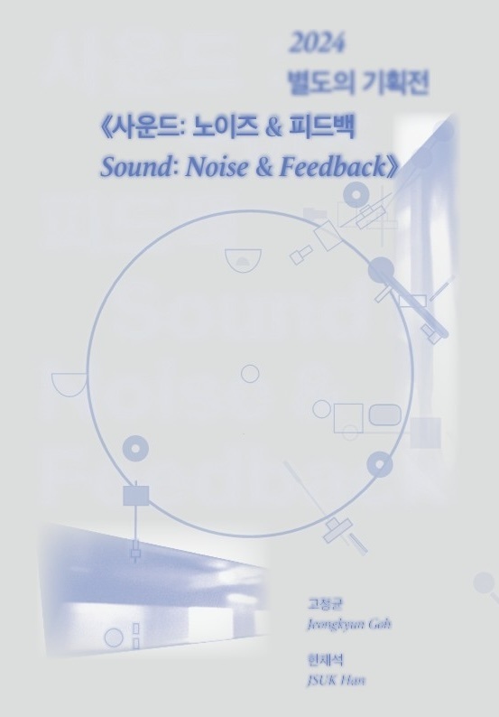 2024 별도의 기획전《사운드: 노이즈&피드백》