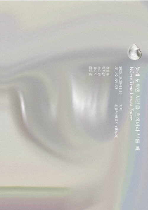 늦게 도착한 시간을 흔적이라 부를 때