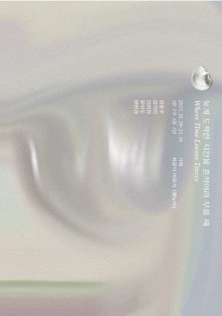 늦게 도착한 시간을 흔적이라 부를 때