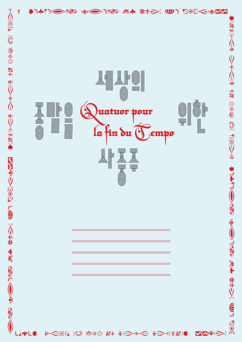 세상의 종말을 위한 사중주