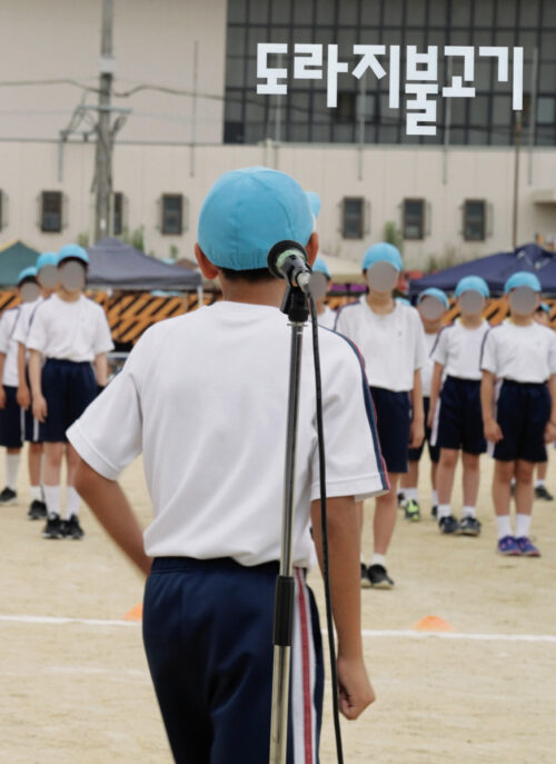 도라지 불고기 Yakiniku ToRaJi