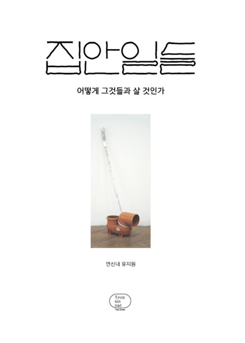 집안일들: 어떻게 그것들과 살 것인가