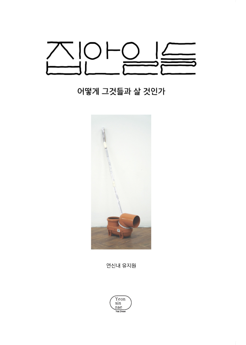 집안일들: 어떻게 그것들과 살 것인가