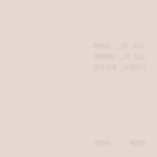 뼈에도_이 있고, 피부에도_이 있고, 온갖 곳에_이 있으니