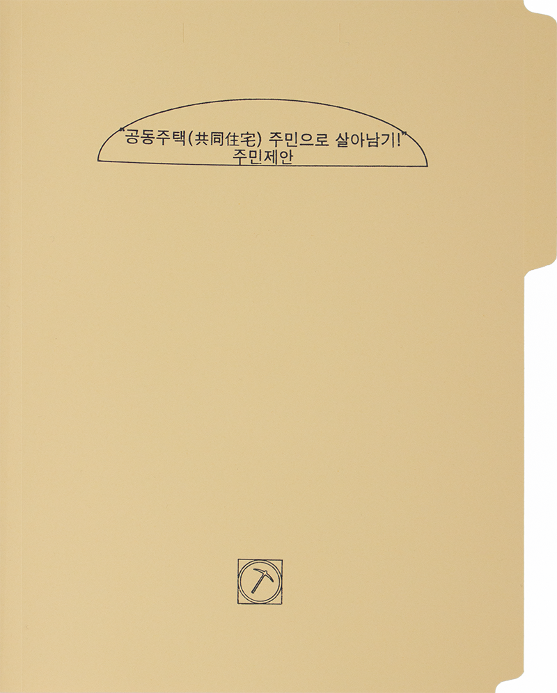 “공동주택(共同住宅) 주민으로 살아남기!” 주민제안