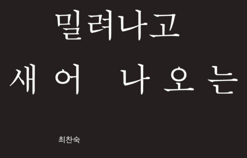 밀려나고 새어나오는