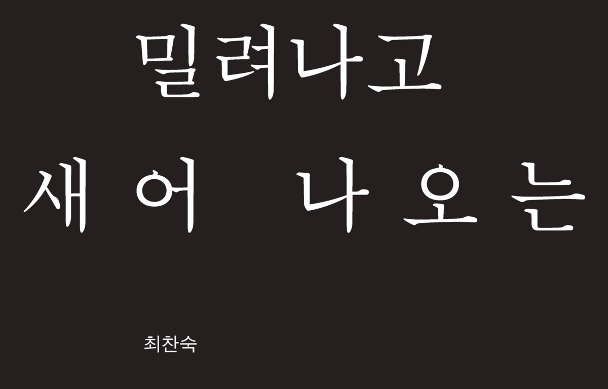 밀려나고 새어나오는