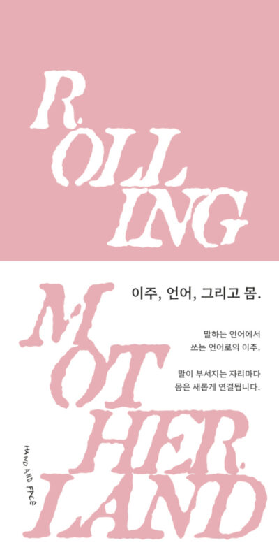 모국어 굴리기 Rolling Motherland