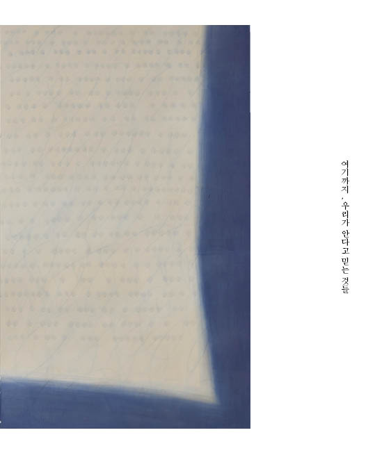 여기까지, 우리가 안다고 믿는 것들