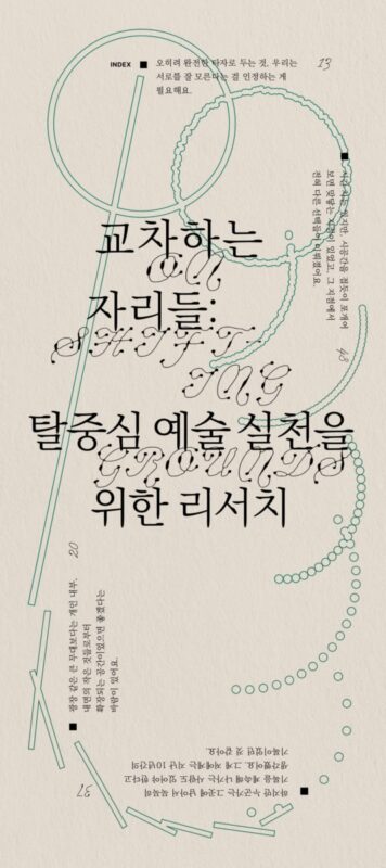 교차하는 자리들: 탈중심 예술 실천을 위한 리서치