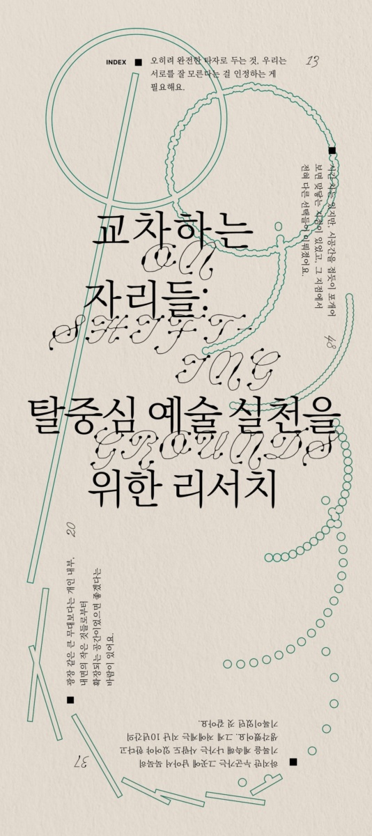 교차하는 자리들: 탈중심 예술 실천을 위한 리서치