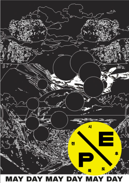 메이데이 메이데이 메이데이