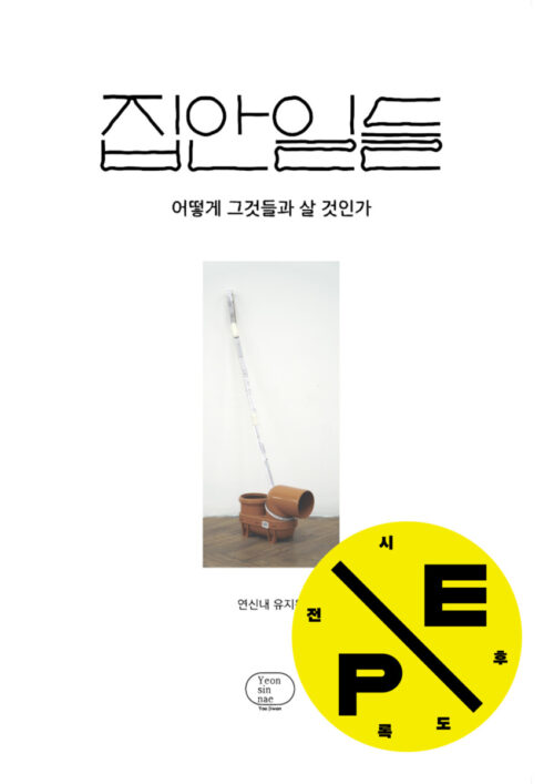 집안일들: 어떻게 그것들과 살 것인가