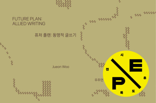 퓨처 플랜: 동맹적 글쓰기