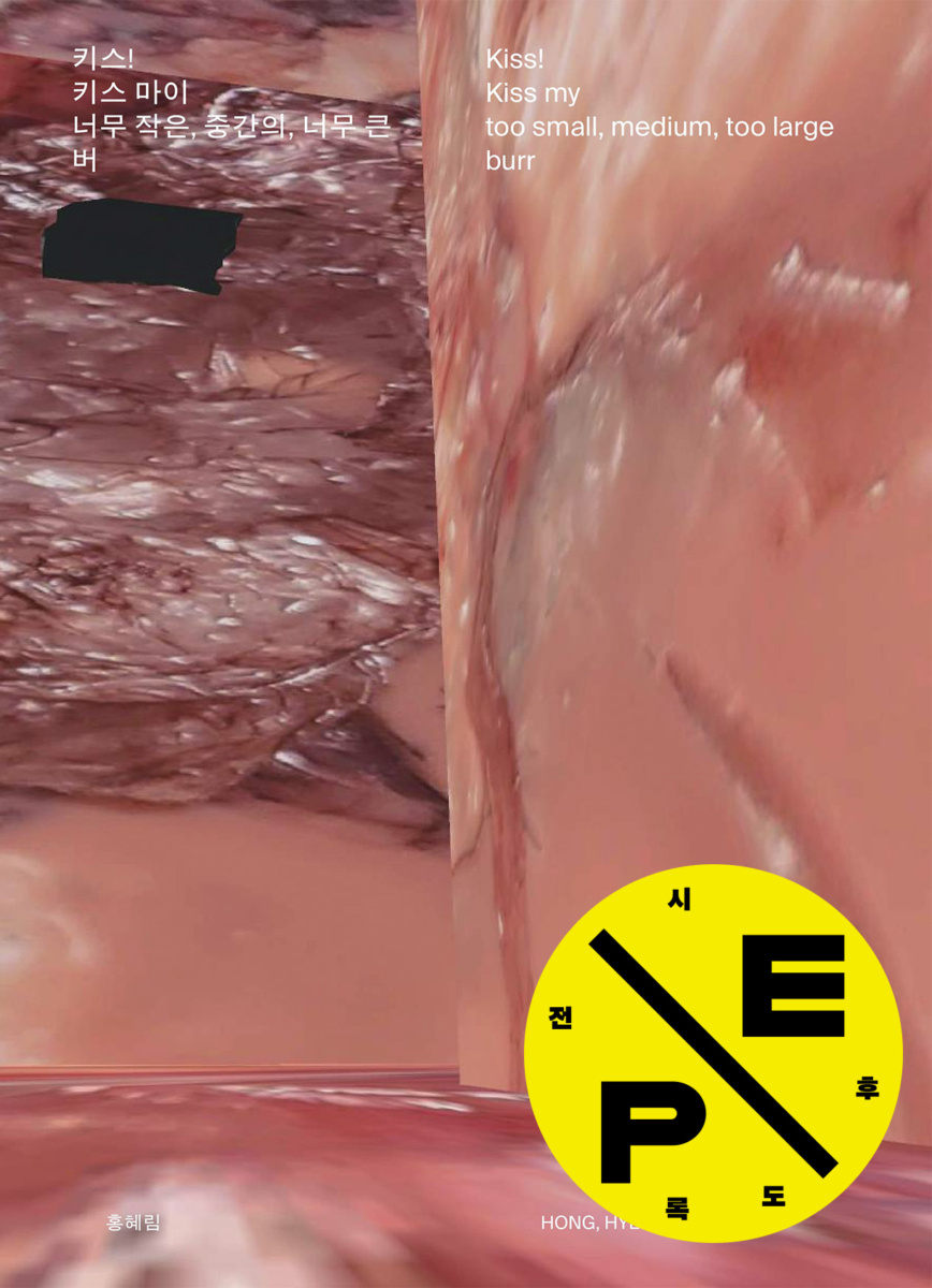 키스! 키스 마이 너무 작은, 중간의, 너무 큰 버