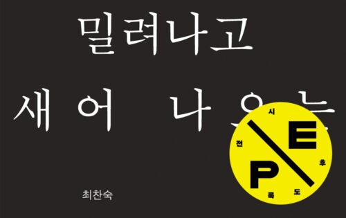 밀려나고 새어나오는