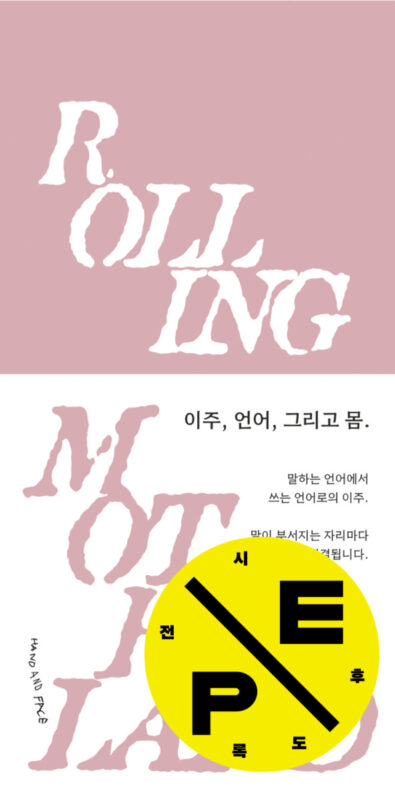 모국어 굴리기 Rolling Motherland