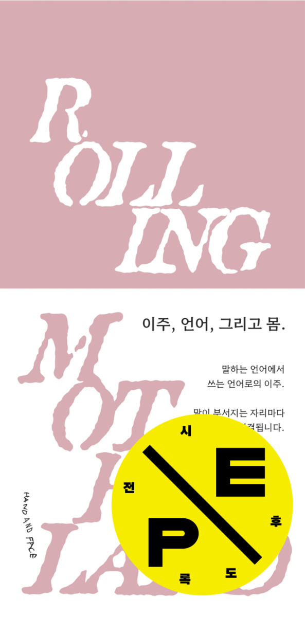 모국어 굴리기 Rolling Motherland