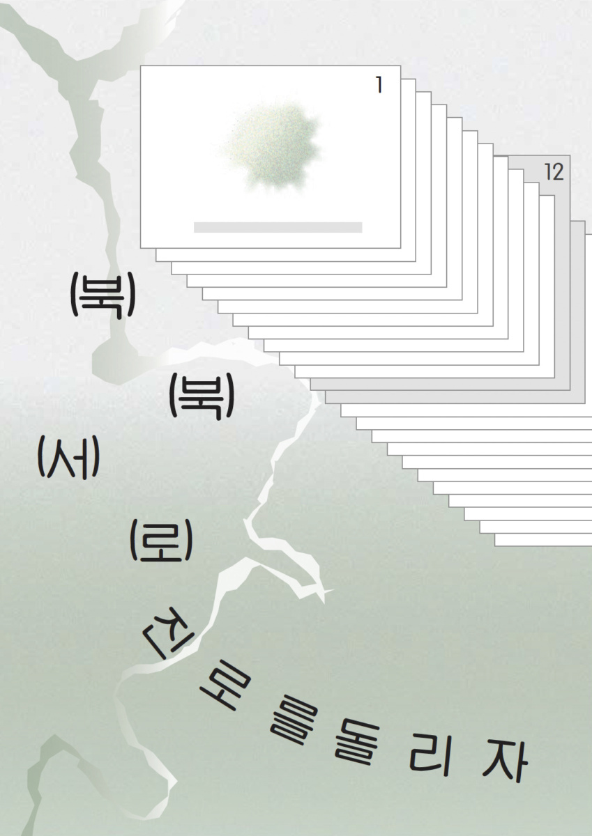 북북서로 진로를 돌리자