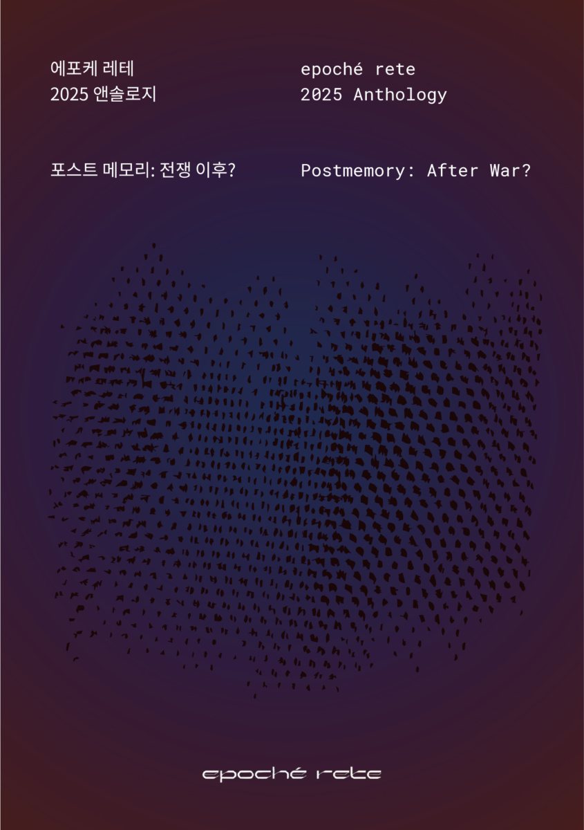 포스트 메모리: 전쟁 이후?