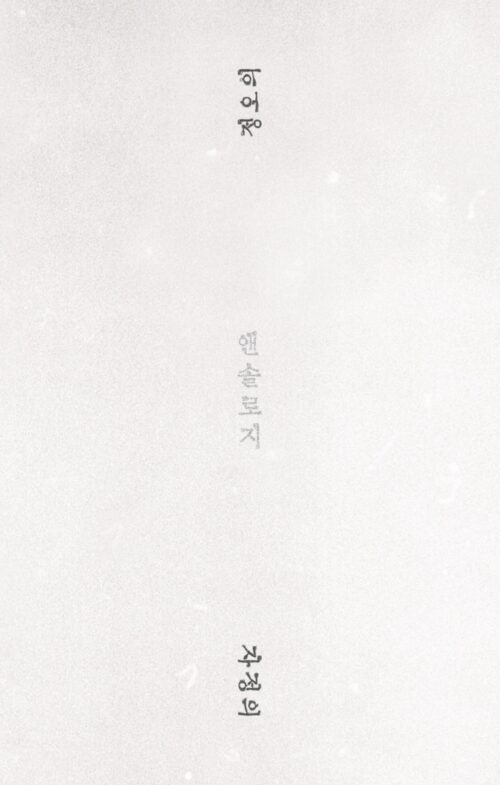 정오/자정의 앤솔로지