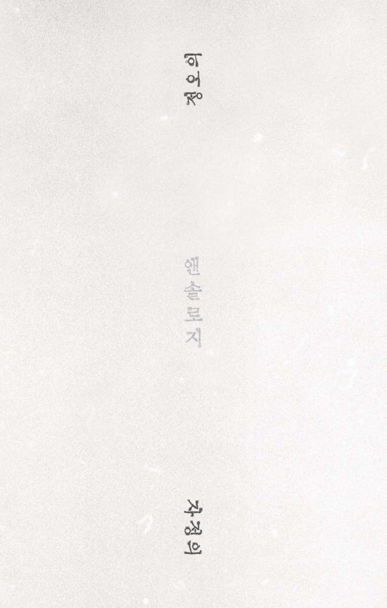정오/자정의 앤솔로지