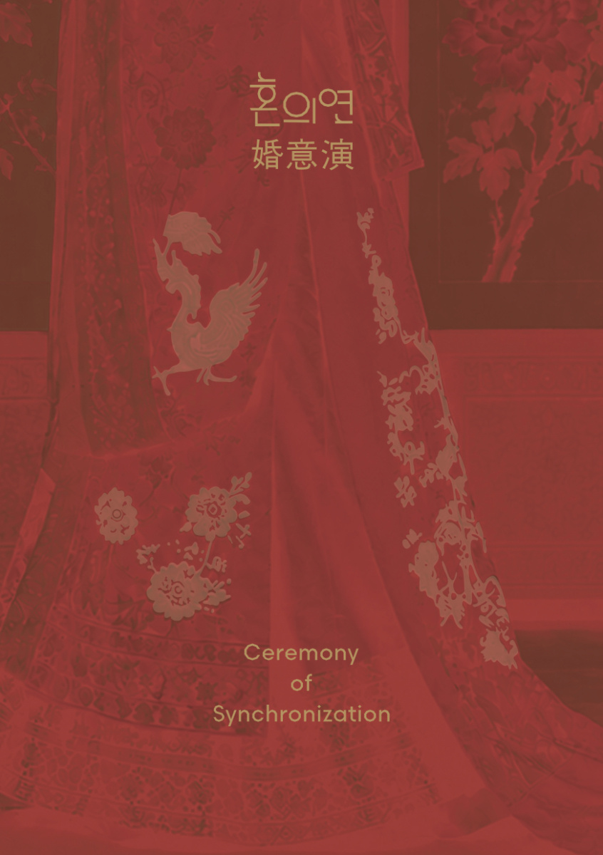 혼의연(婚意演)
